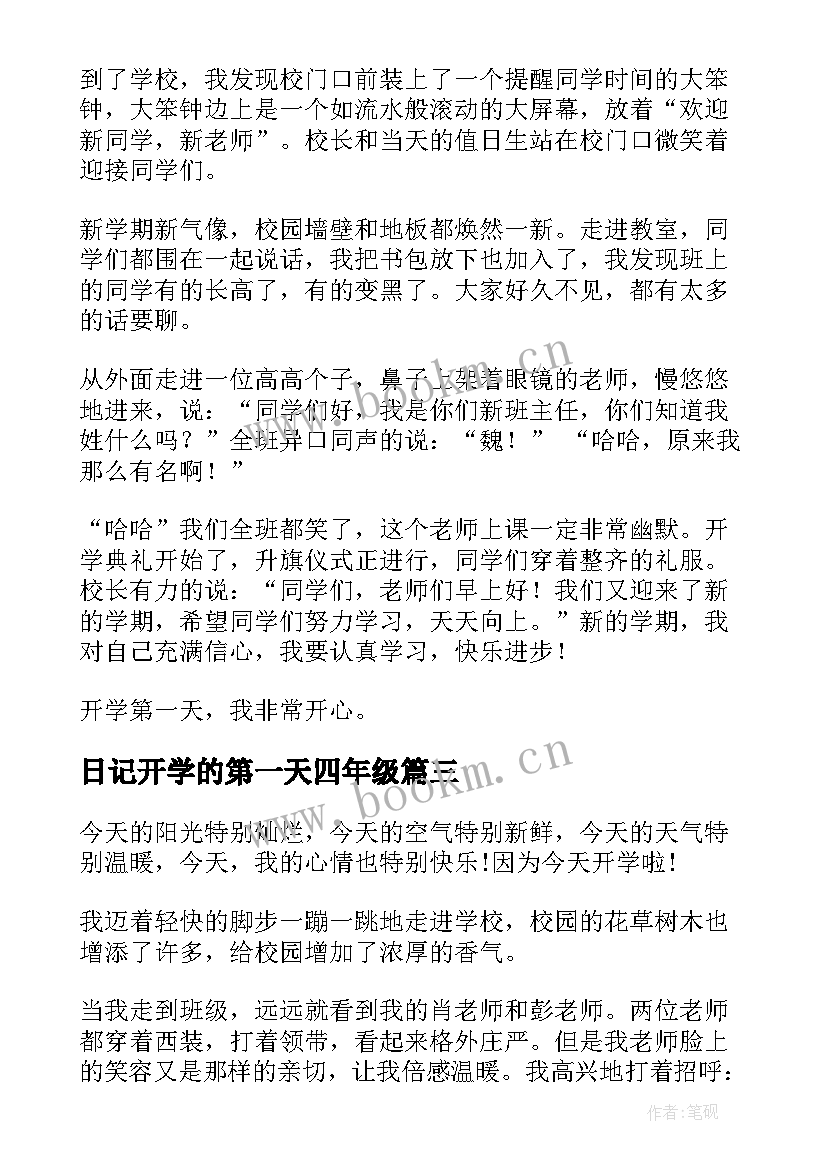 日记开学的第一天四年级 开学的第一天日记(优质11篇)