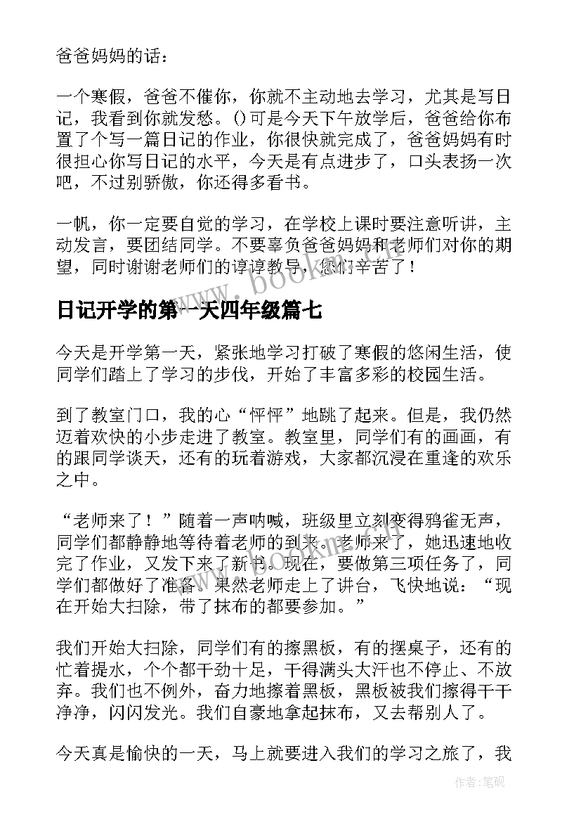 日记开学的第一天四年级 开学的第一天日记(优质11篇)