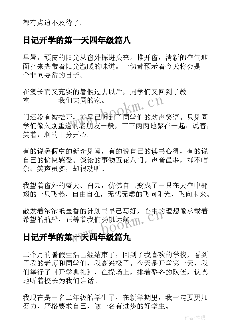 日记开学的第一天四年级 开学的第一天日记(优质11篇)