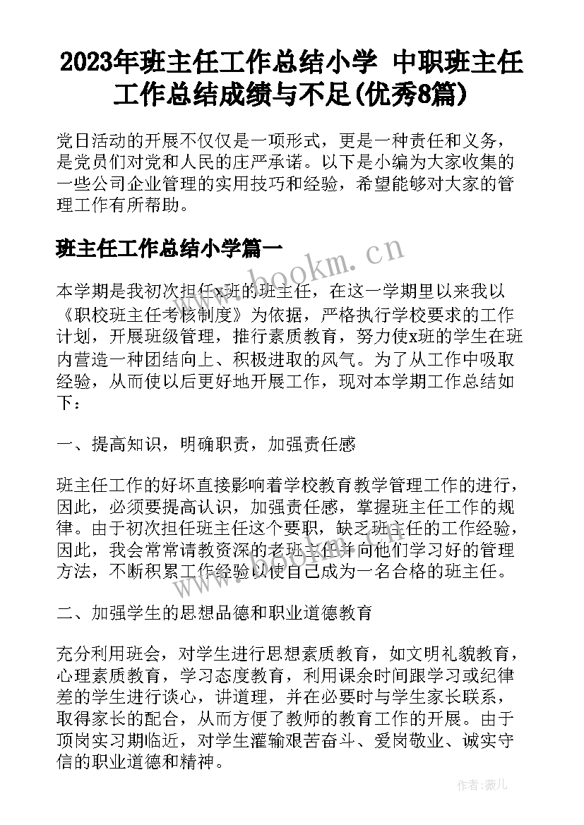 2023年班主任工作总结小学 中职班主任工作总结成绩与不足(优秀8篇)