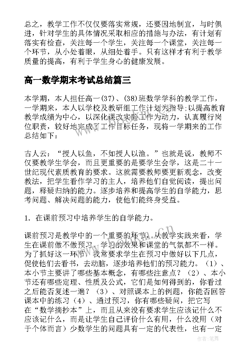 最新高一数学期末考试总结 高一下学期数学教学总结(优质17篇)