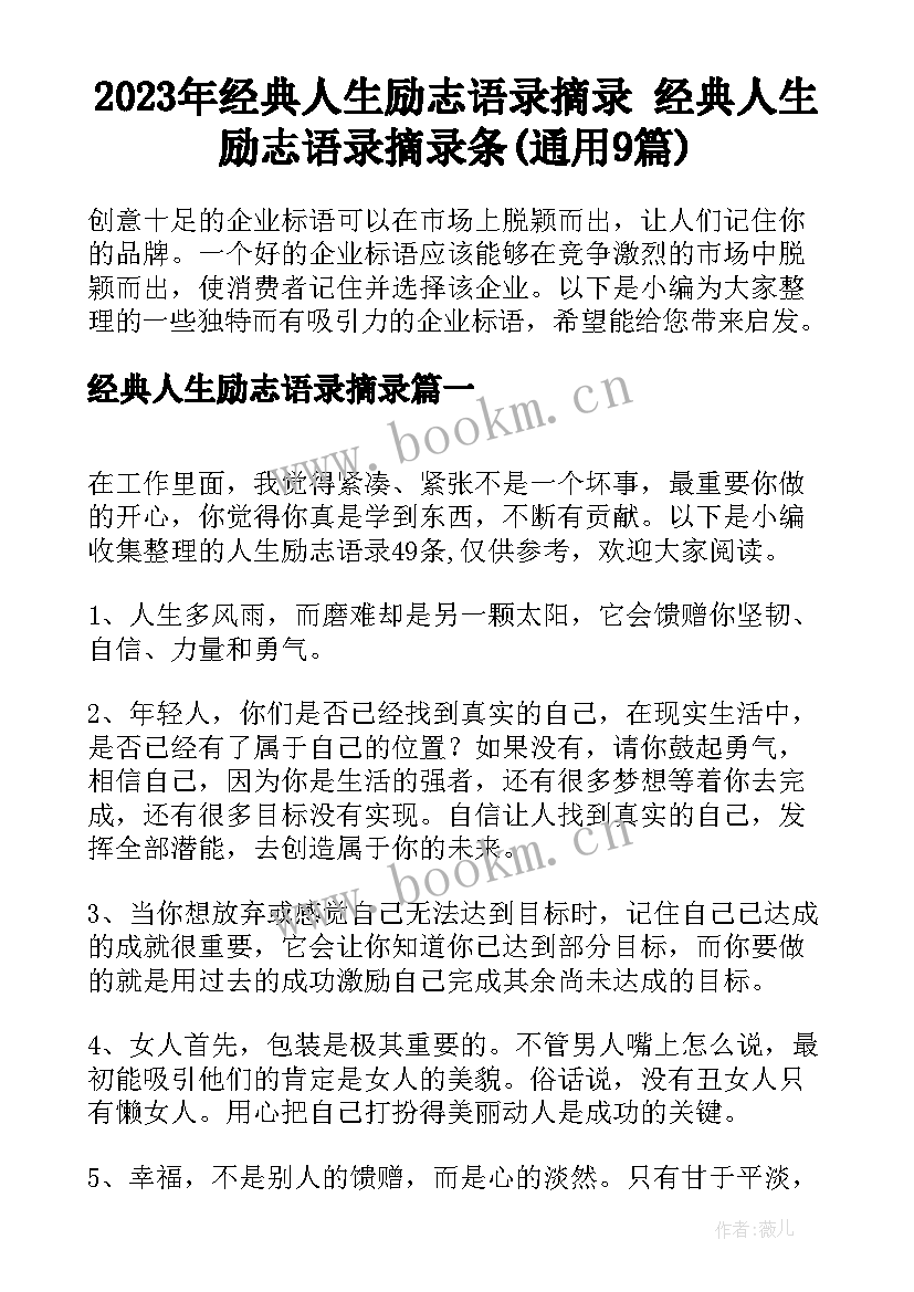 2023年经典人生励志语录摘录 经典人生励志语录摘录条(通用9篇)