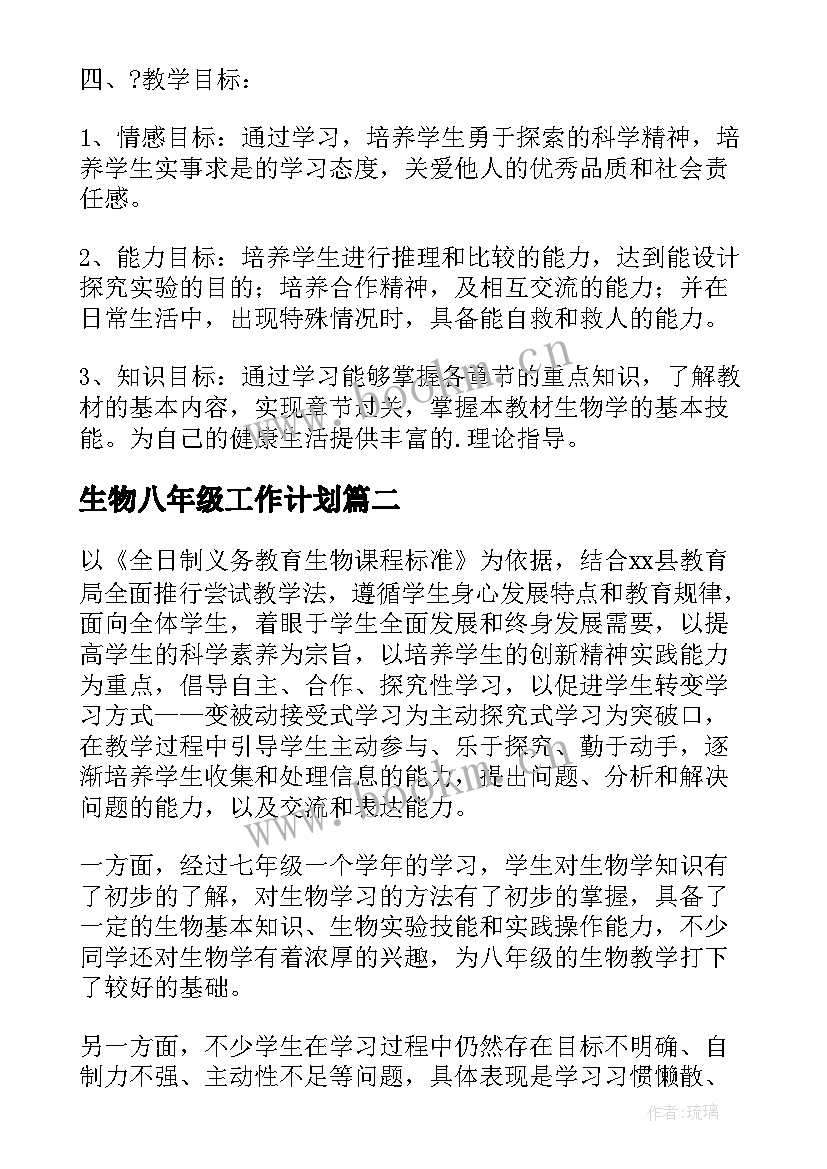 2023年生物八年级工作计划 八年级生物工作计划(汇总20篇)