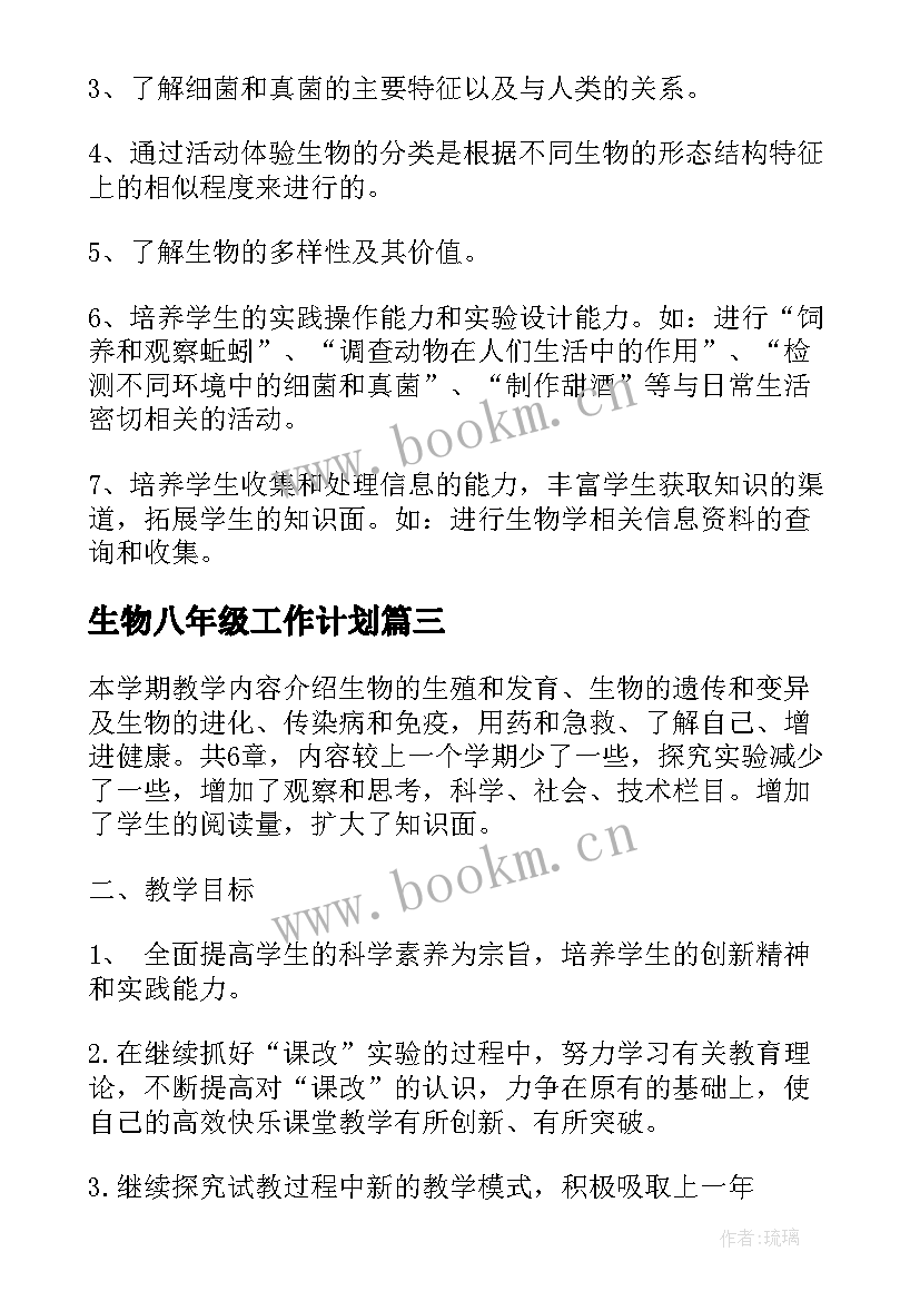 2023年生物八年级工作计划 八年级生物工作计划(汇总20篇)