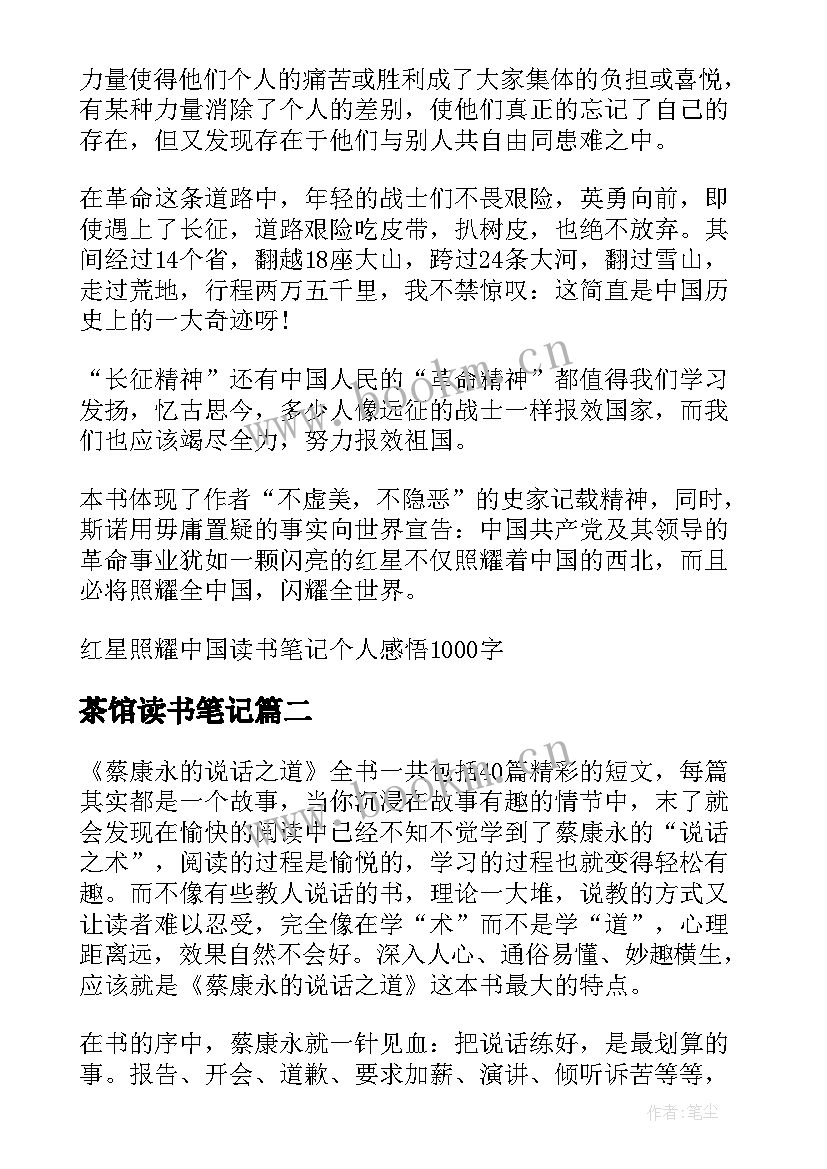 最新茶馆读书笔记 红星照耀中国读书笔记个人感悟(通用8篇)