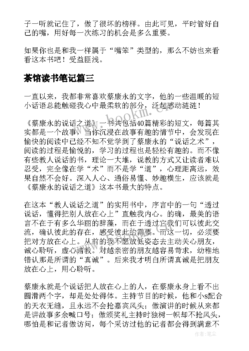 最新茶馆读书笔记 红星照耀中国读书笔记个人感悟(通用8篇)