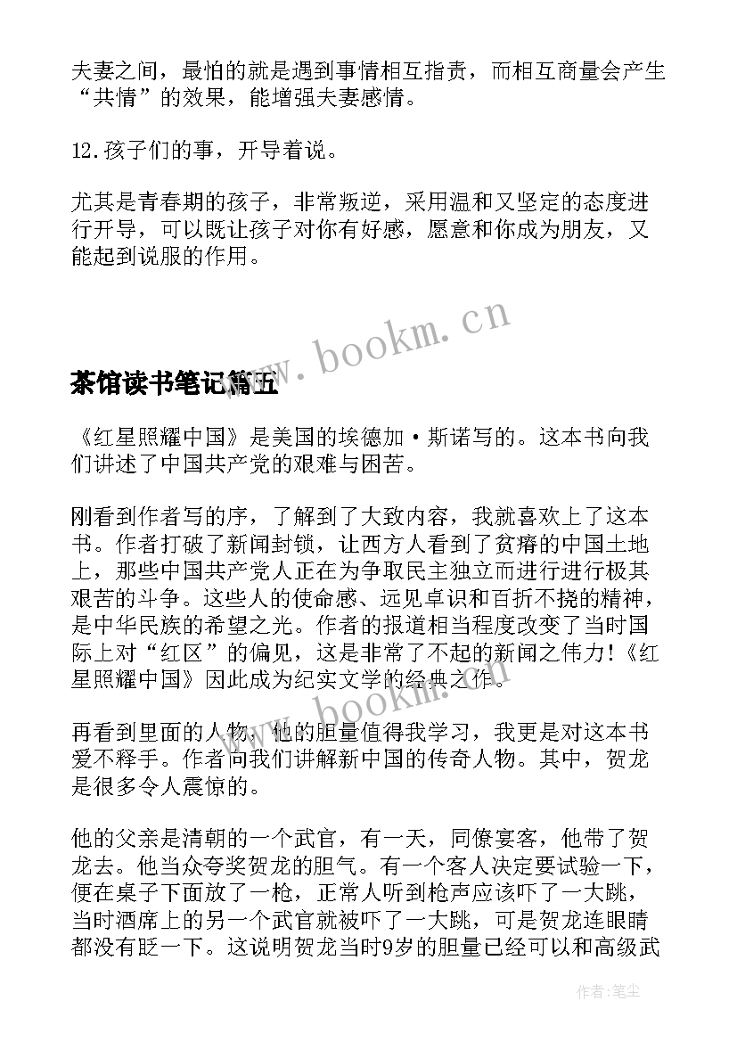 最新茶馆读书笔记 红星照耀中国读书笔记个人感悟(通用8篇)