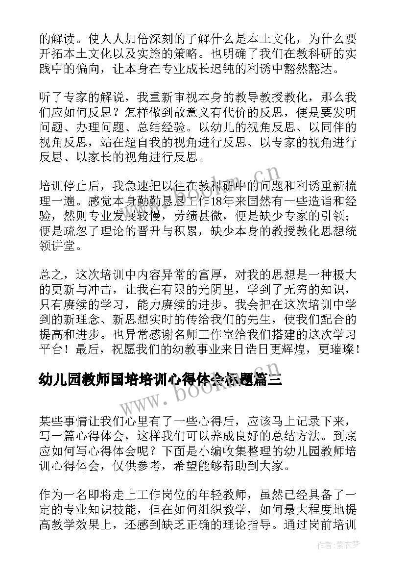 幼儿园教师国培培训心得体会标题(通用16篇)