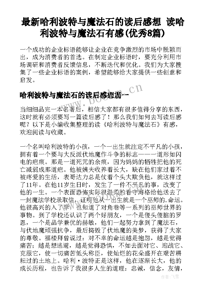 最新哈利波特与魔法石的读后感想 读哈利波特与魔法石有感(优秀8篇)