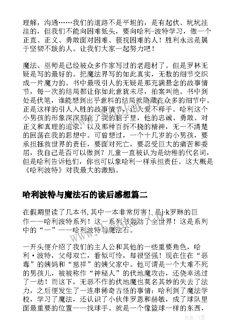 最新哈利波特与魔法石的读后感想 读哈利波特与魔法石有感(优秀8篇)