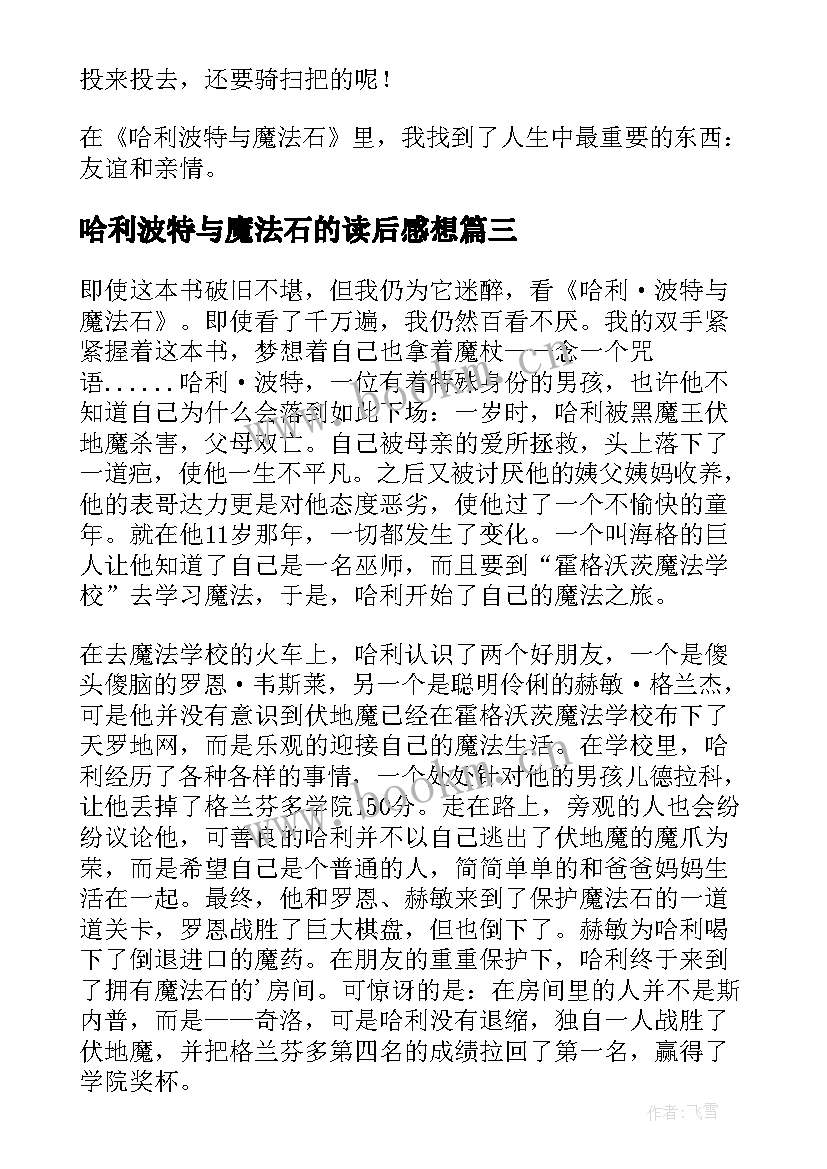 最新哈利波特与魔法石的读后感想 读哈利波特与魔法石有感(优秀8篇)