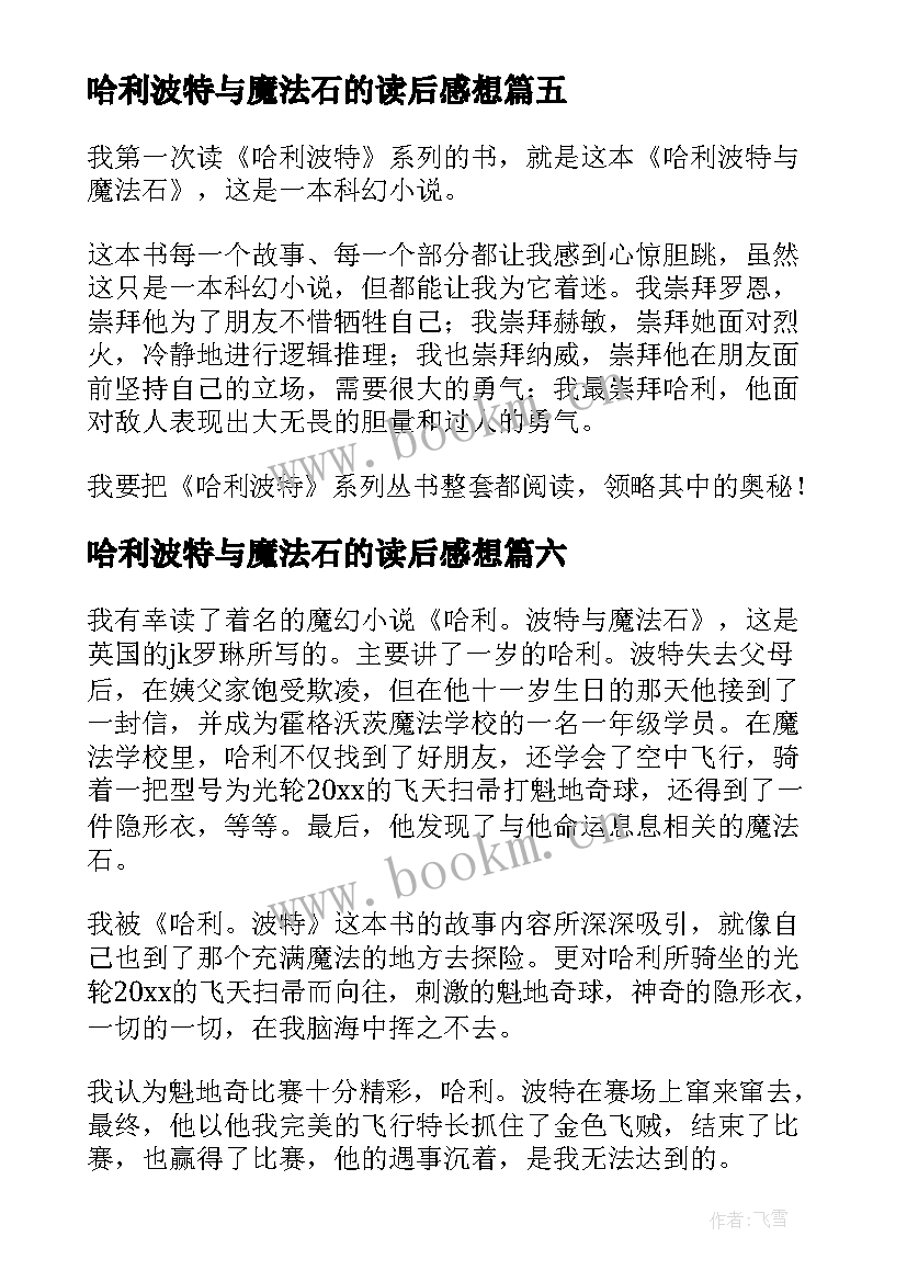 最新哈利波特与魔法石的读后感想 读哈利波特与魔法石有感(优秀8篇)