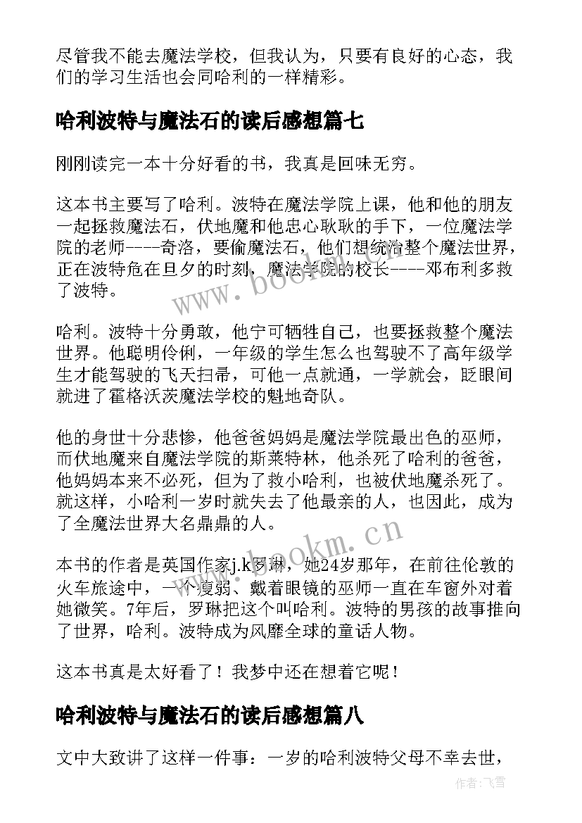 最新哈利波特与魔法石的读后感想 读哈利波特与魔法石有感(优秀8篇)