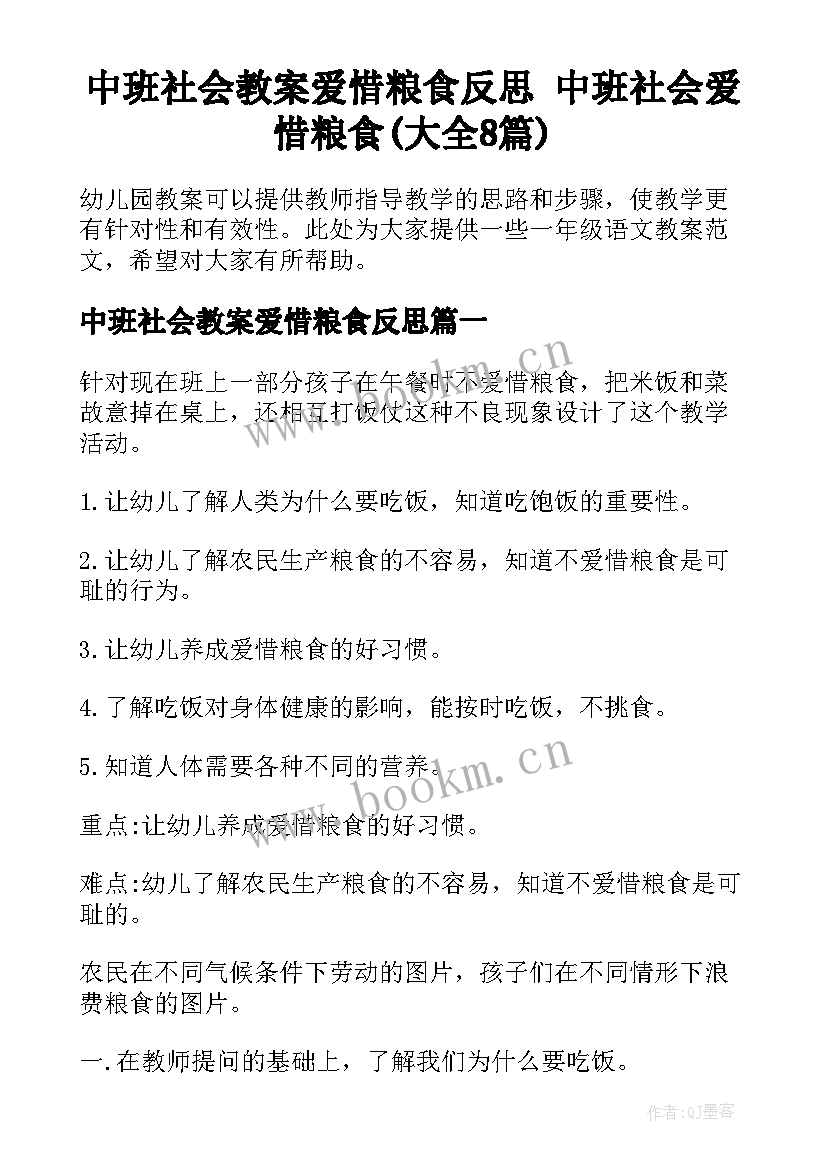 中班社会教案爱惜粮食反思 中班社会爱惜粮食(大全8篇)