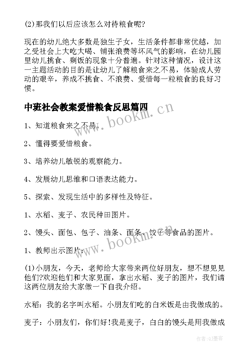 中班社会教案爱惜粮食反思 中班社会爱惜粮食(大全8篇)