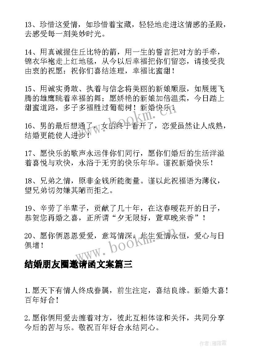 结婚朋友圈邀请函文案 朋友结婚贺词(精选9篇)