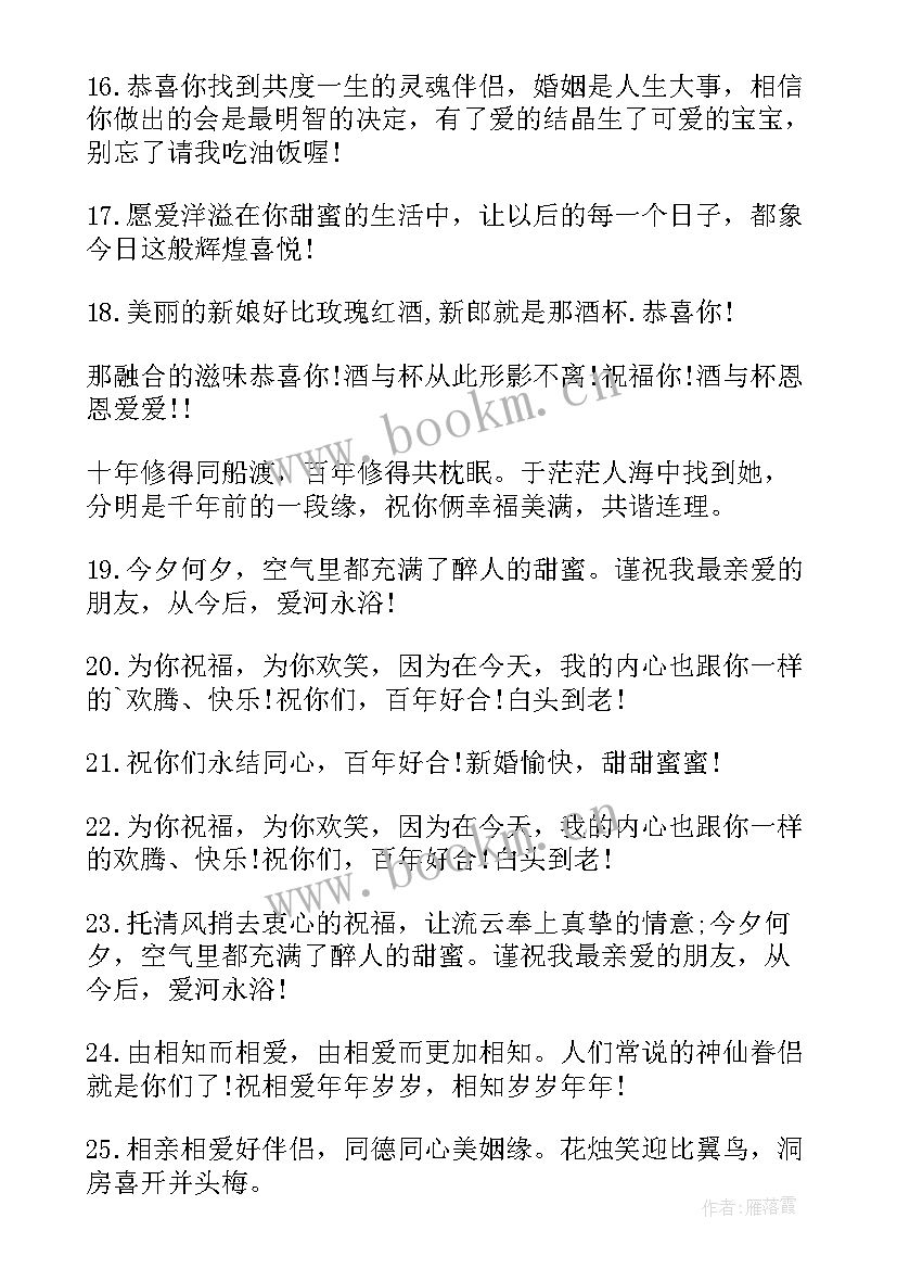 结婚朋友圈邀请函文案 朋友结婚贺词(精选9篇)