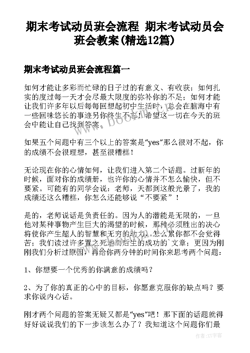 期末考试动员班会流程 期末考试动员会班会教案(精选12篇)