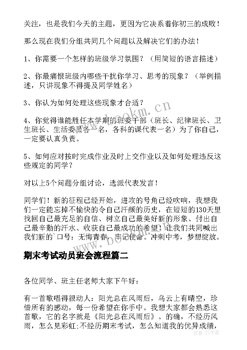 期末考试动员班会流程 期末考试动员会班会教案(精选12篇)