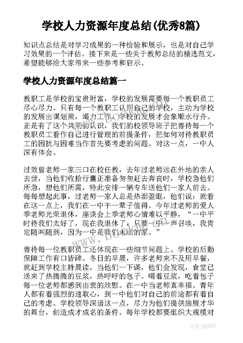 学校人力资源年度总结(优秀8篇)