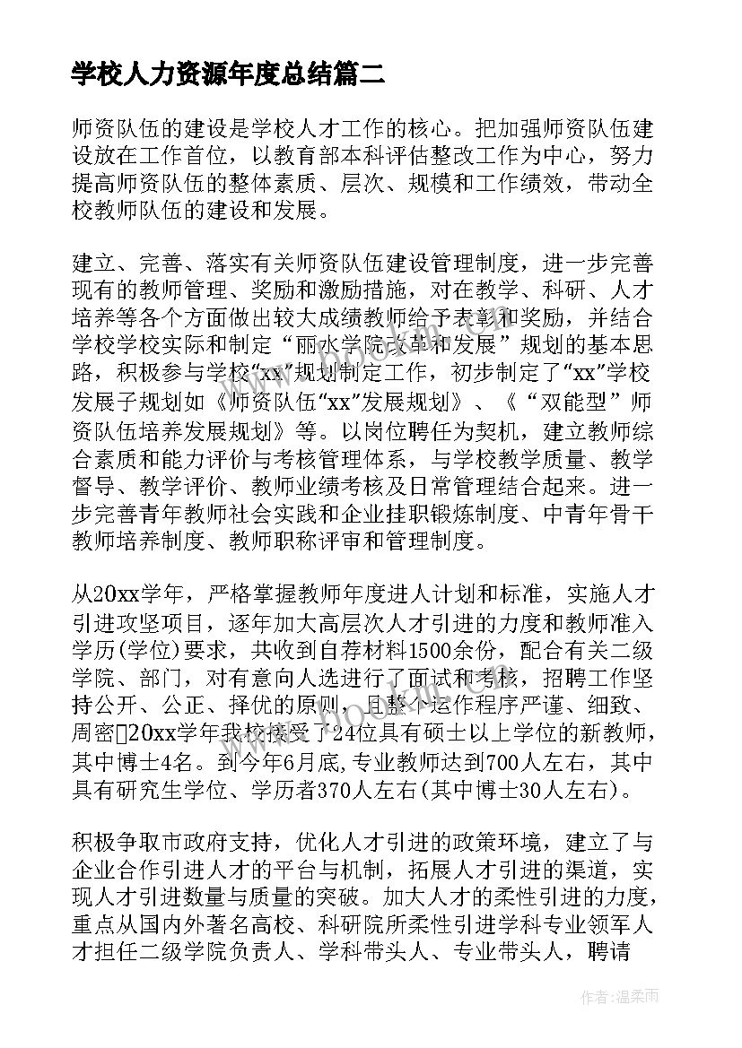 学校人力资源年度总结(优秀8篇)