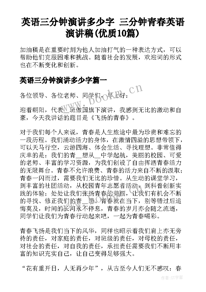 英语三分钟演讲多少字 三分钟青春英语演讲稿(优质10篇)