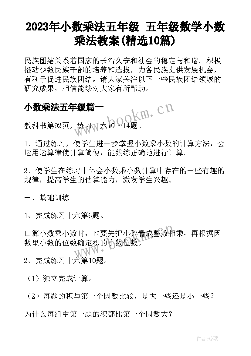 2023年小数乘法五年级 五年级数学小数乘法教案(精选10篇)