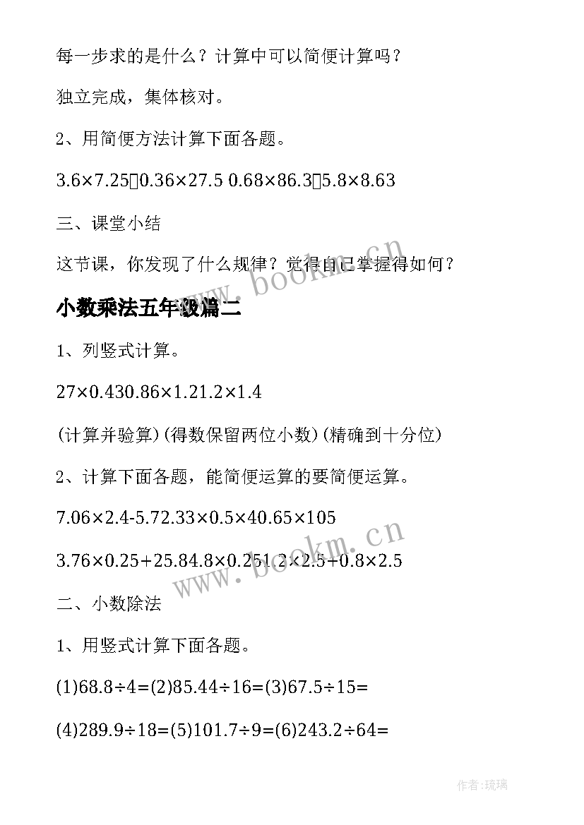 2023年小数乘法五年级 五年级数学小数乘法教案(精选10篇)