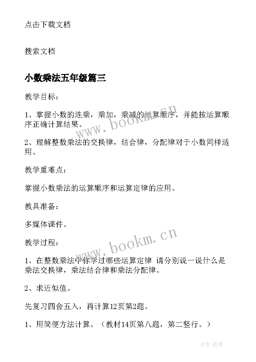 2023年小数乘法五年级 五年级数学小数乘法教案(精选10篇)