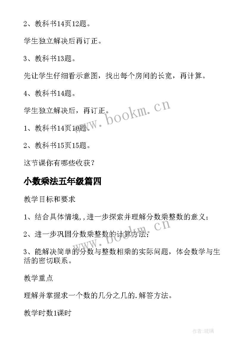 2023年小数乘法五年级 五年级数学小数乘法教案(精选10篇)