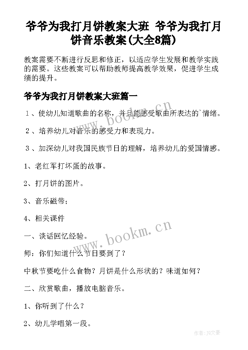 爷爷为我打月饼教案大班 爷爷为我打月饼音乐教案(大全8篇)