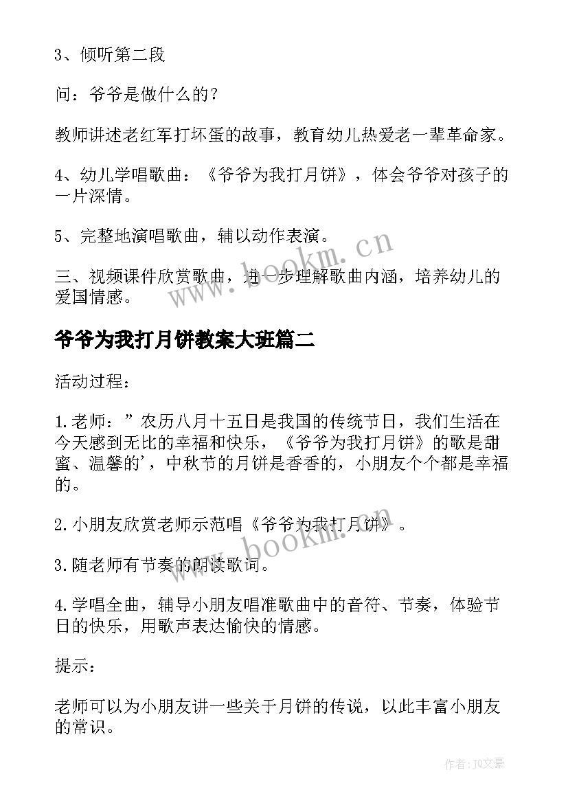 爷爷为我打月饼教案大班 爷爷为我打月饼音乐教案(大全8篇)