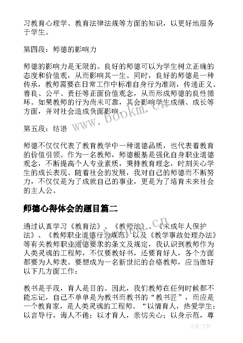 2023年师德心得体会的题目 师德i心得体会(模板8篇)