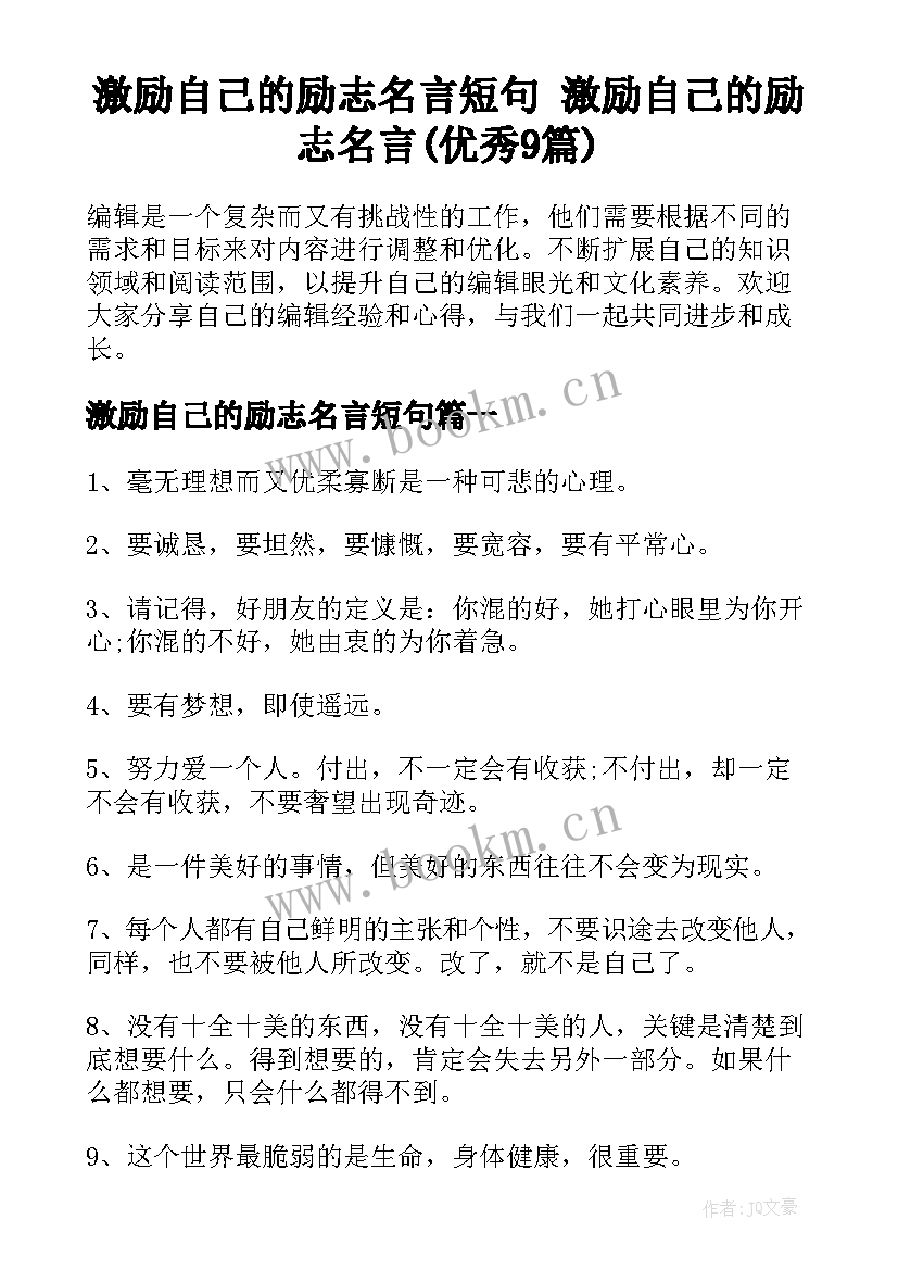 激励自己的励志名言短句 激励自己的励志名言(优秀9篇)