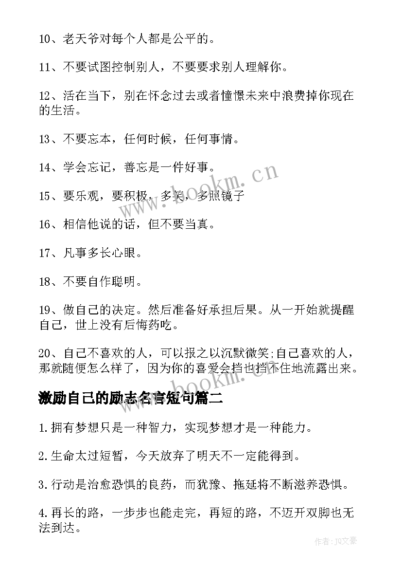 激励自己的励志名言短句 激励自己的励志名言(优秀9篇)