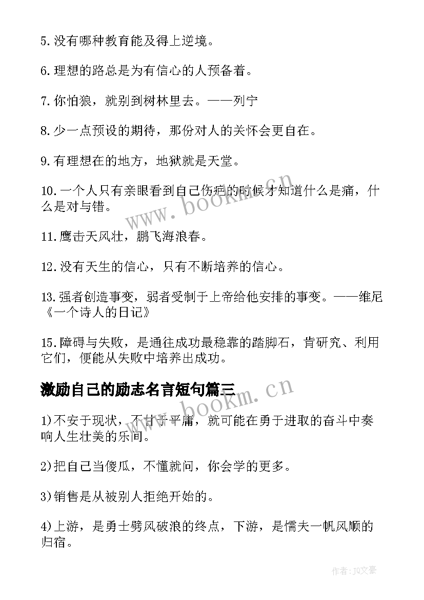 激励自己的励志名言短句 激励自己的励志名言(优秀9篇)