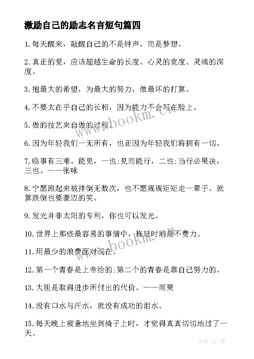 激励自己的励志名言短句 激励自己的励志名言(优秀9篇)