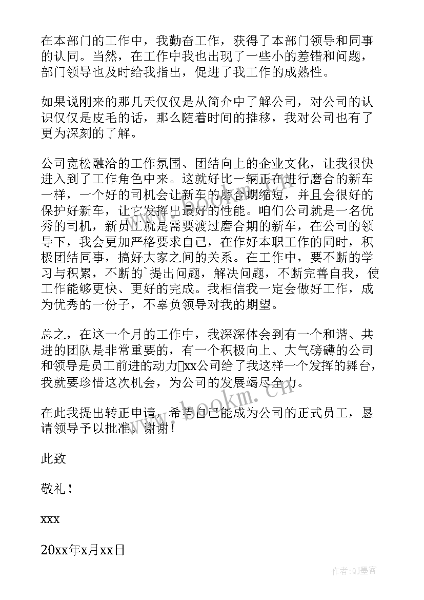 最新书面转正申请 个人转正申请书(汇总8篇)