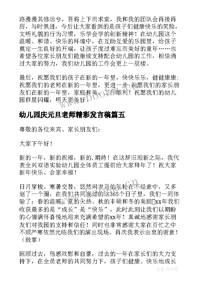 2023年幼儿园庆元旦老师精彩发言稿 幼儿园元旦老师发言稿(大全11篇)