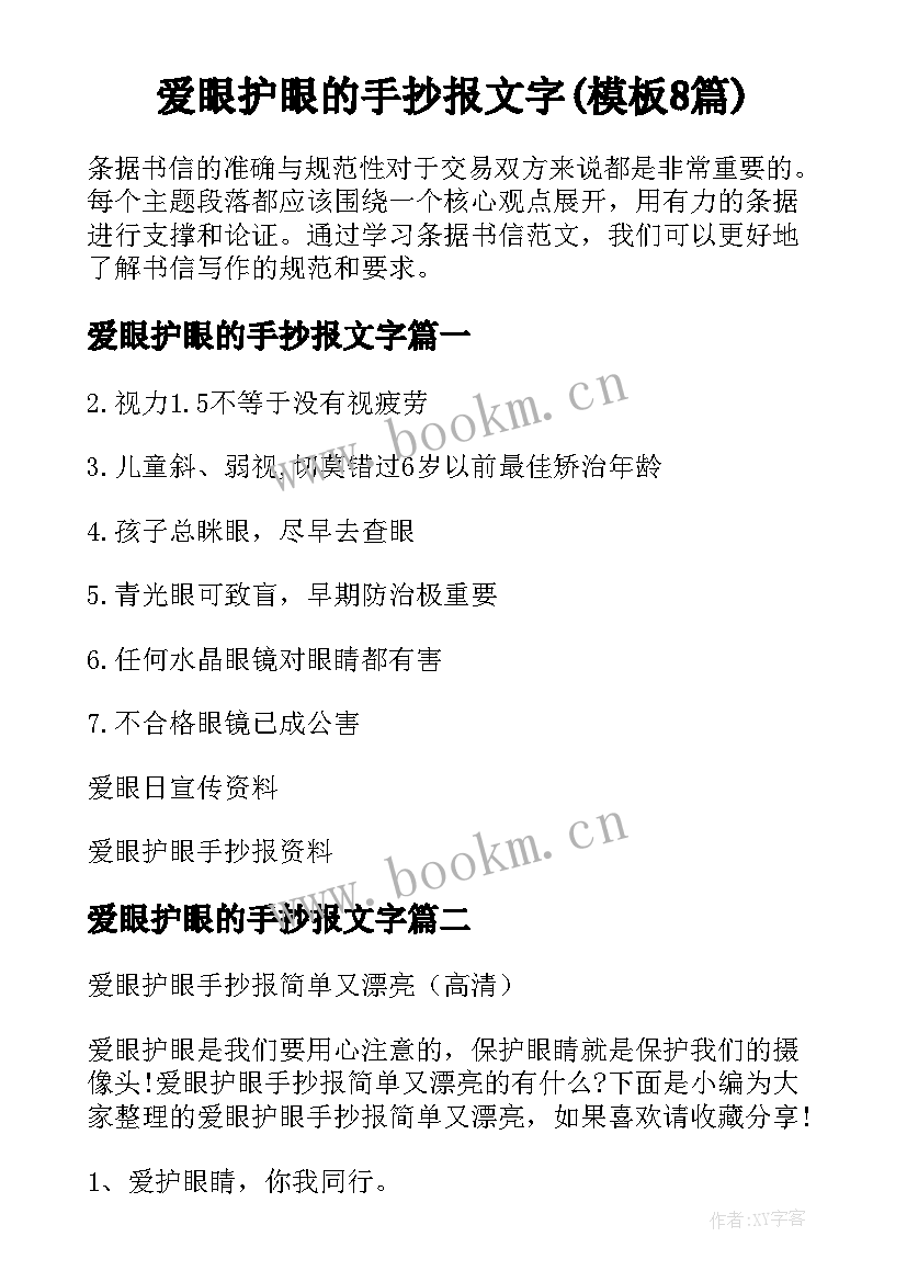 爱眼护眼的手抄报文字(模板8篇)