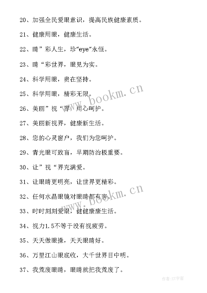 爱眼护眼的手抄报文字(模板8篇)