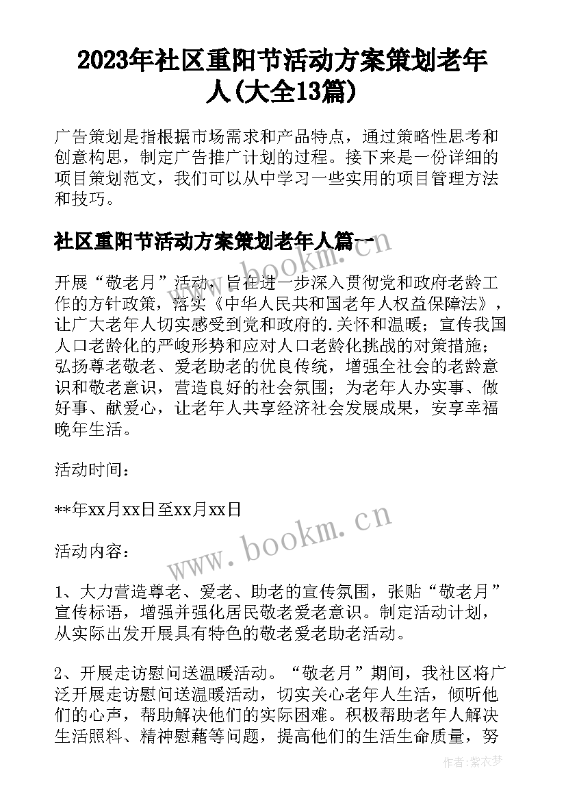 2023年社区重阳节活动方案策划老年人(大全13篇)