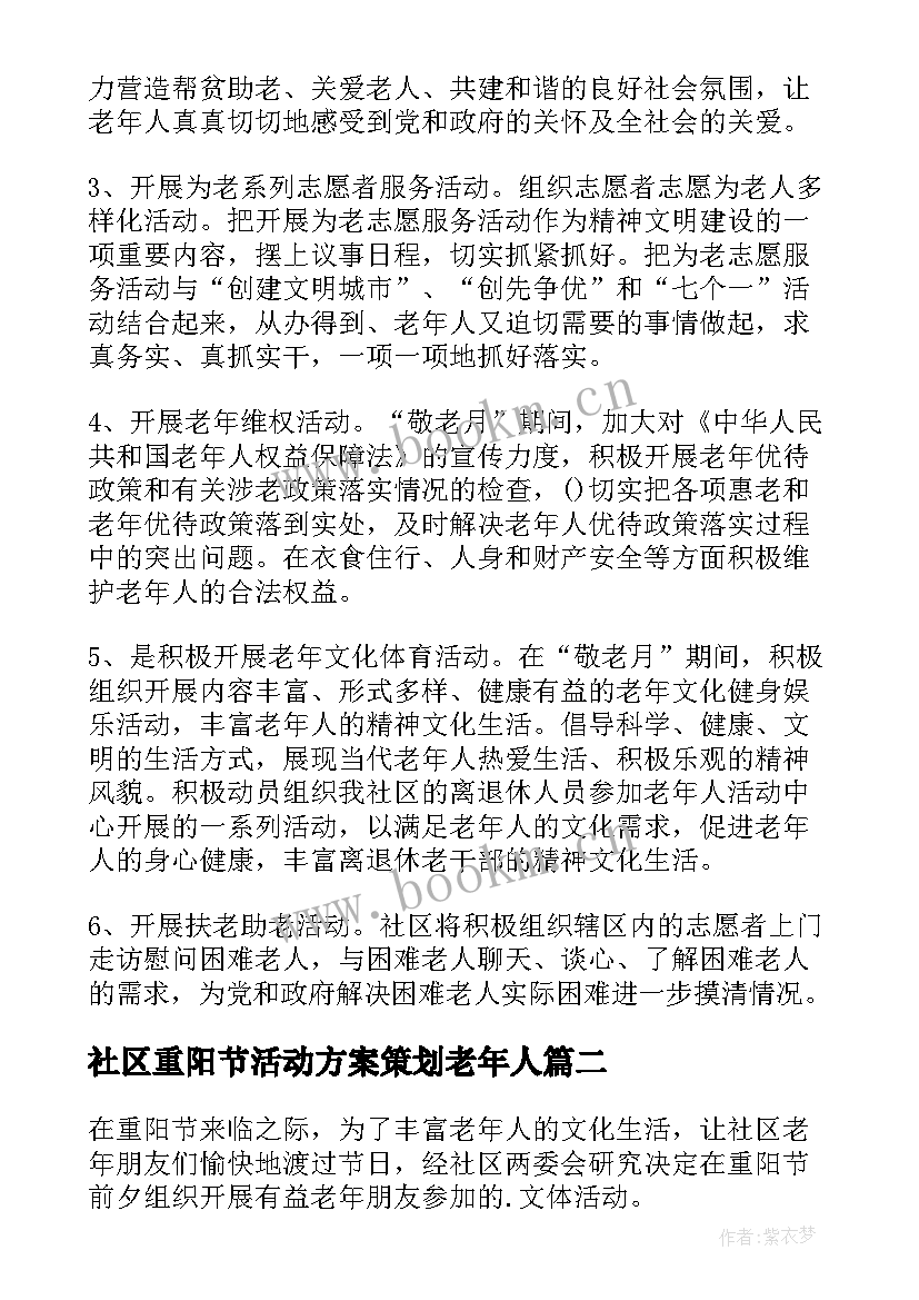 2023年社区重阳节活动方案策划老年人(大全13篇)