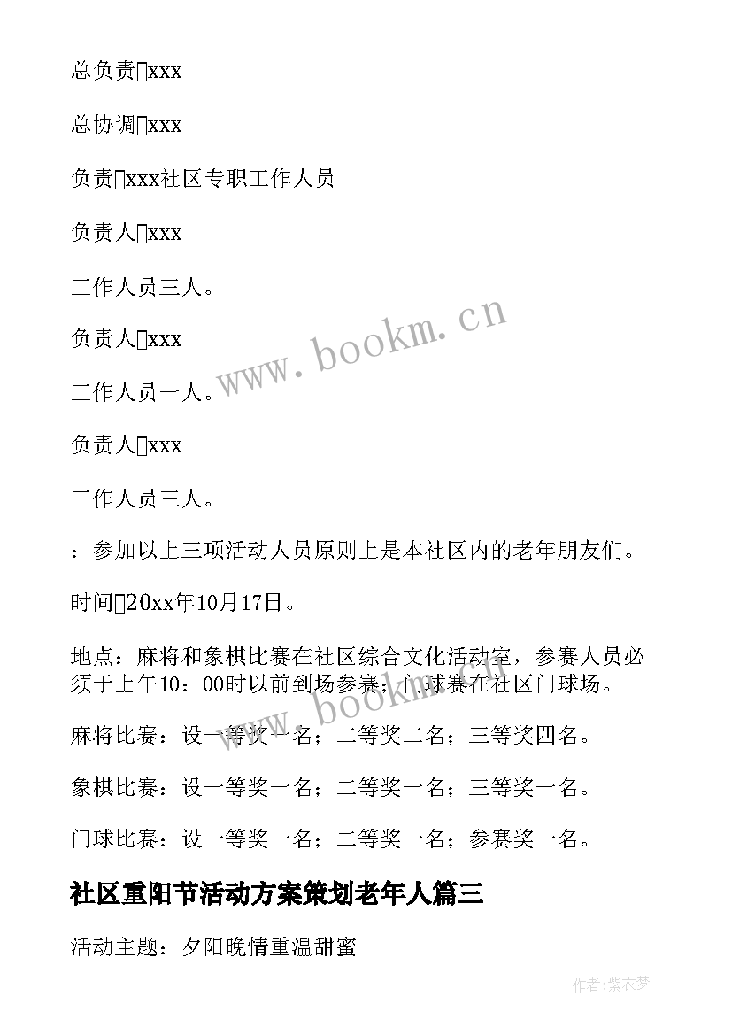 2023年社区重阳节活动方案策划老年人(大全13篇)