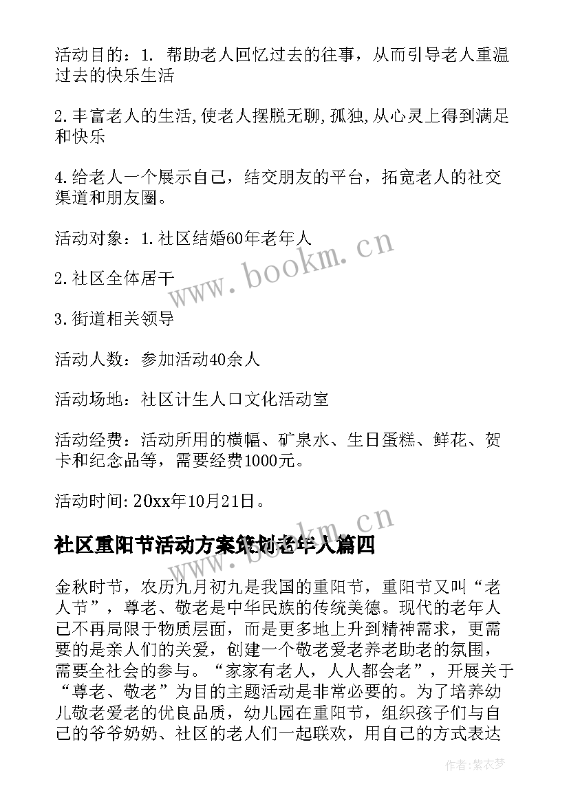 2023年社区重阳节活动方案策划老年人(大全13篇)