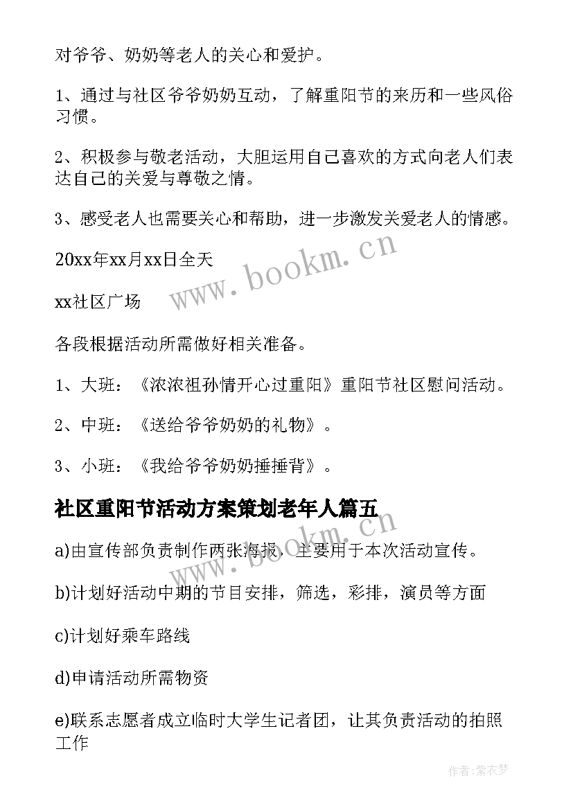 2023年社区重阳节活动方案策划老年人(大全13篇)