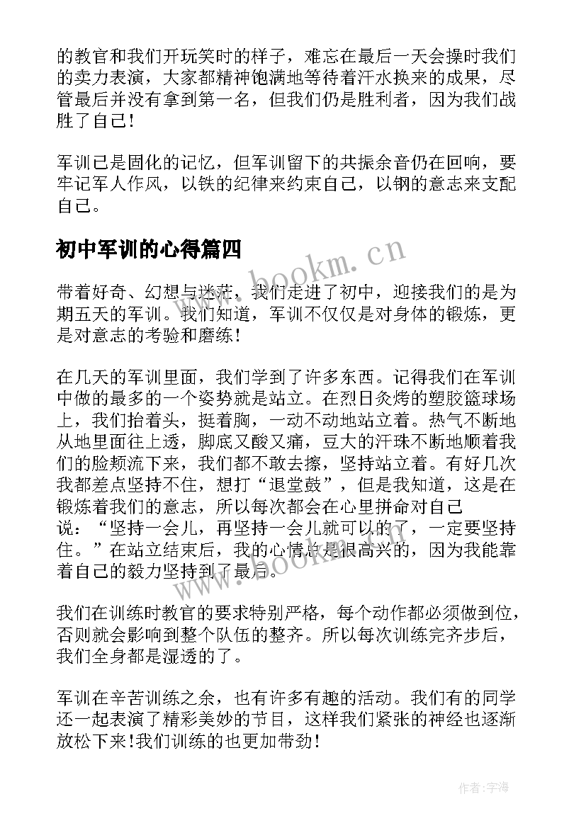 2023年初中军训的心得 初中生军训心得感悟体会(汇总13篇)