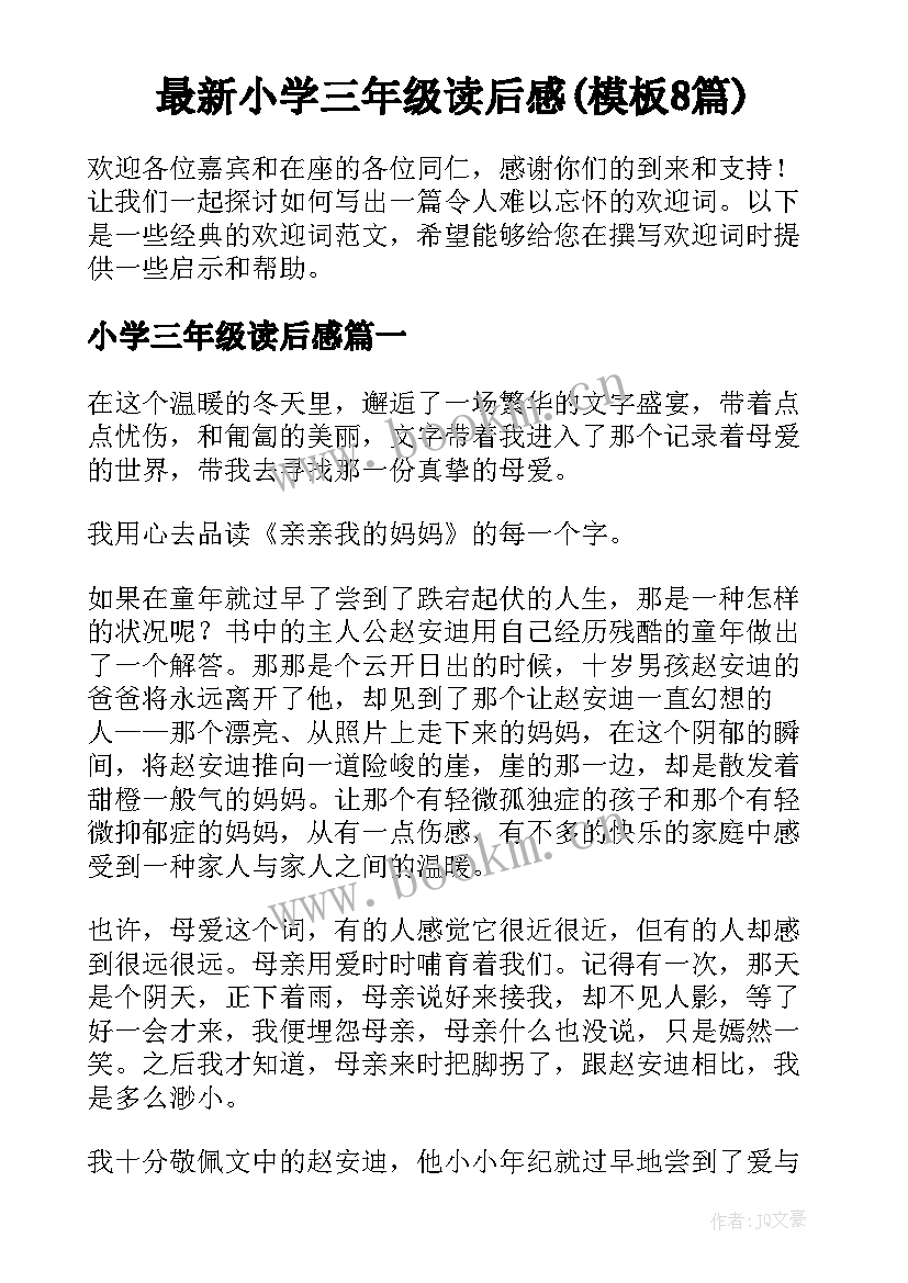 最新小学三年级读后感(模板8篇)