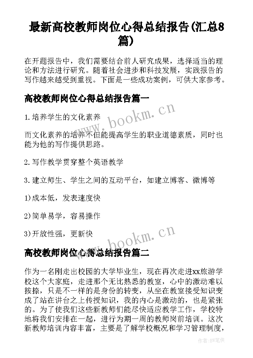 最新高校教师岗位心得总结报告(汇总8篇)