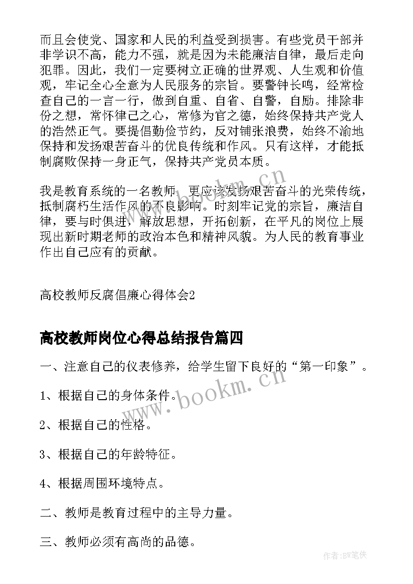 最新高校教师岗位心得总结报告(汇总8篇)